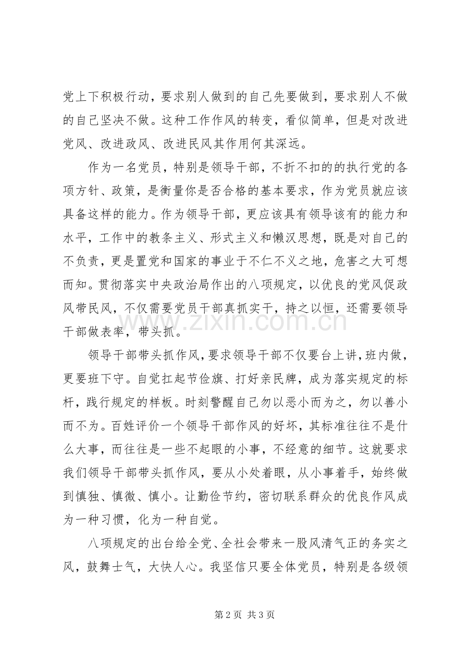 党员八项规定内容学习心得.docx_第2页