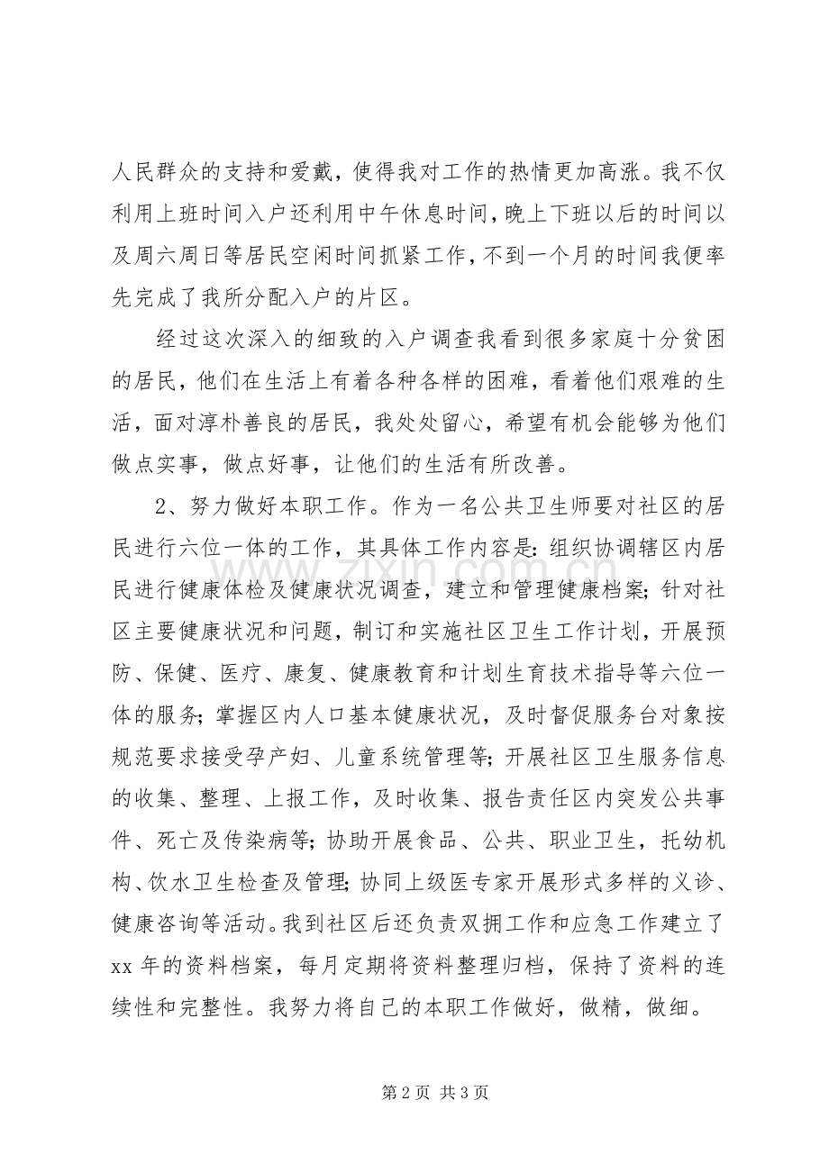 XX年公共卫生师述职报告范文.docx_第2页