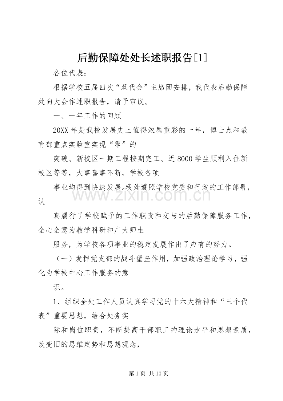 后勤保障处处长述职报告[1].docx_第1页