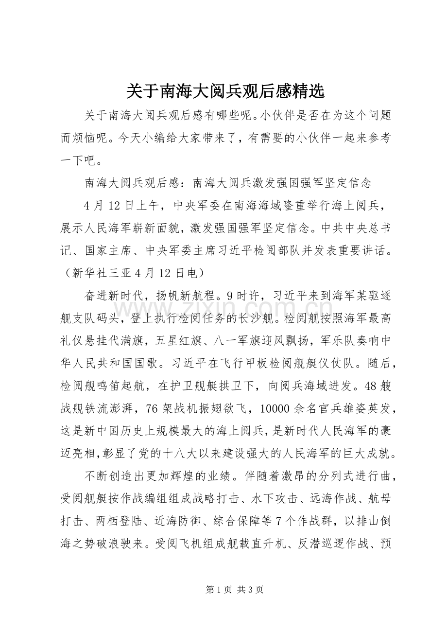 关于南海大阅兵观后感.docx_第1页