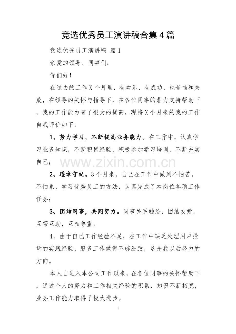 竞选优秀员工演讲稿合集4篇.docx_第1页