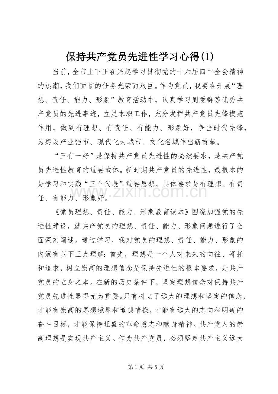 保持共产党员先进性学习心得(1).docx_第1页