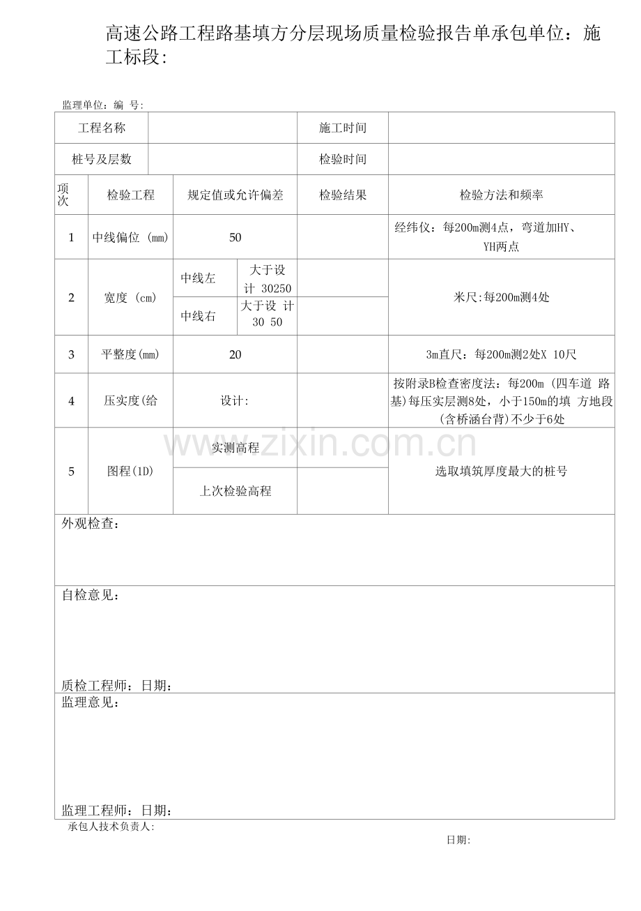 高速公路工程路基填方分层现场质量检验报告单.docx_第1页