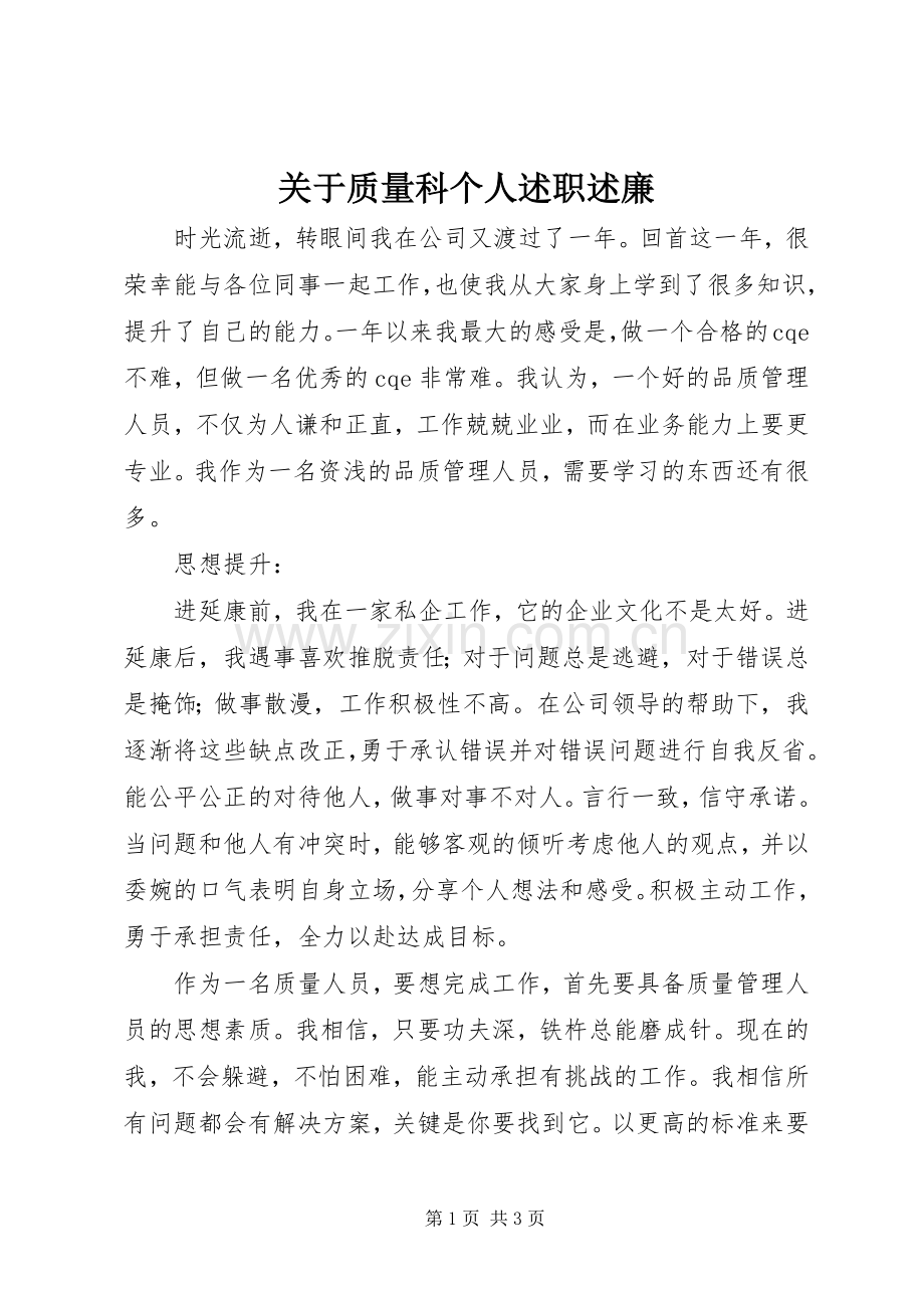 关于质量科个人述职述廉.docx_第1页