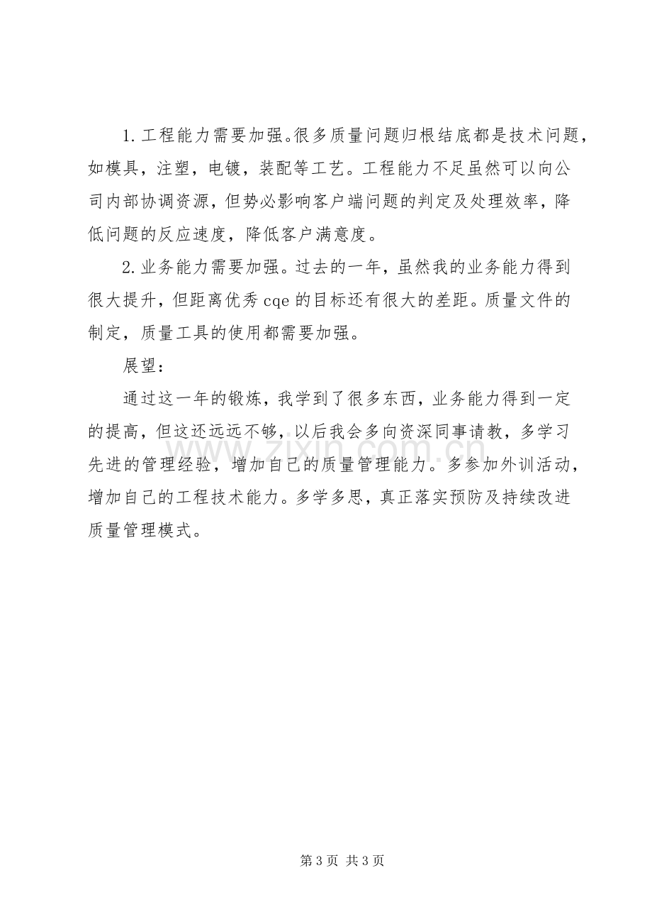 关于质量科个人述职述廉.docx_第3页