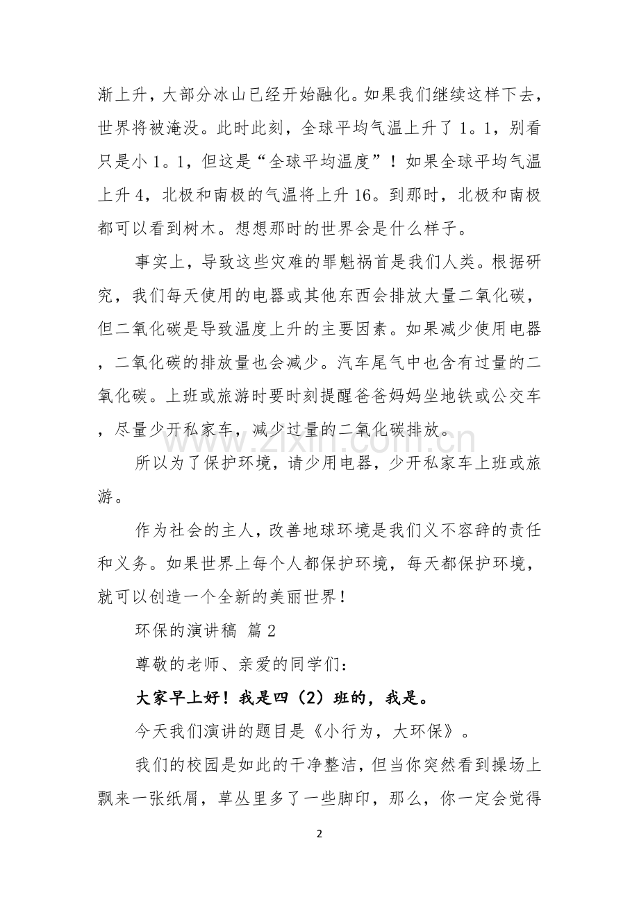 关于环保的演讲稿集锦7篇.docx_第2页