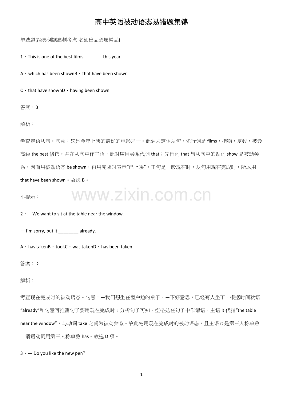 高中英语被动语态易错题集锦.docx_第1页