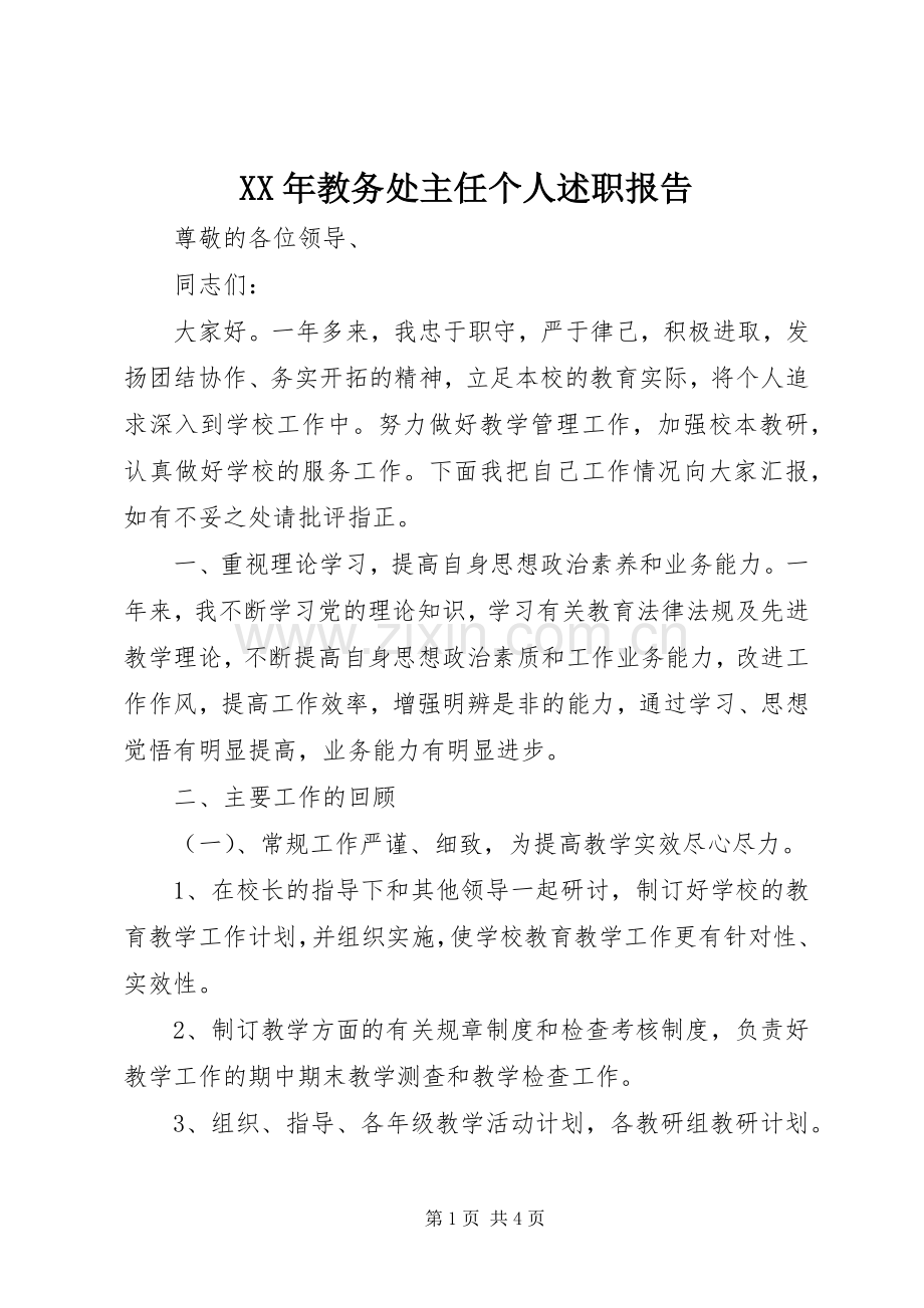 XX年教务处主任个人述职报告.docx_第1页