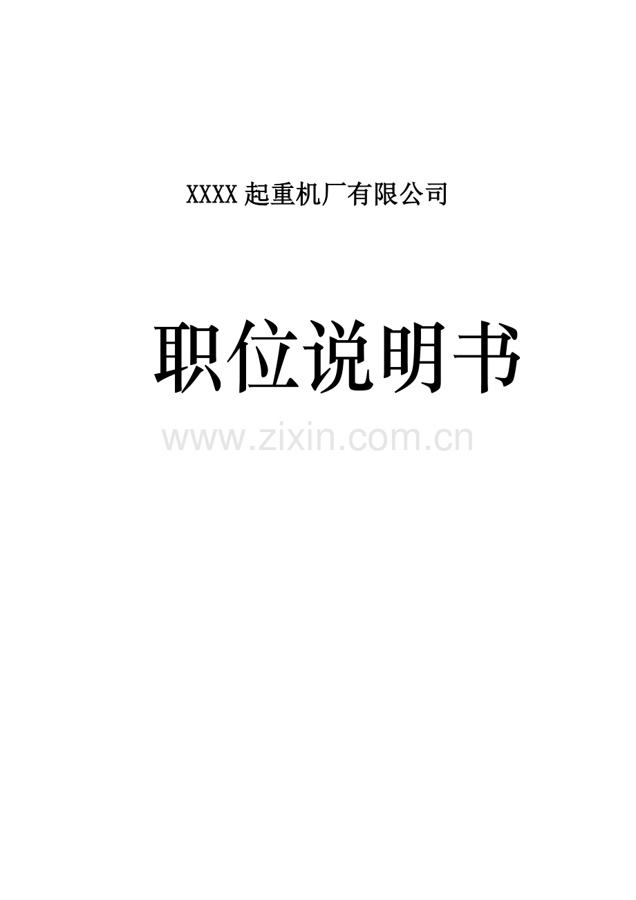 公司全套职位说明书.doc_第1页