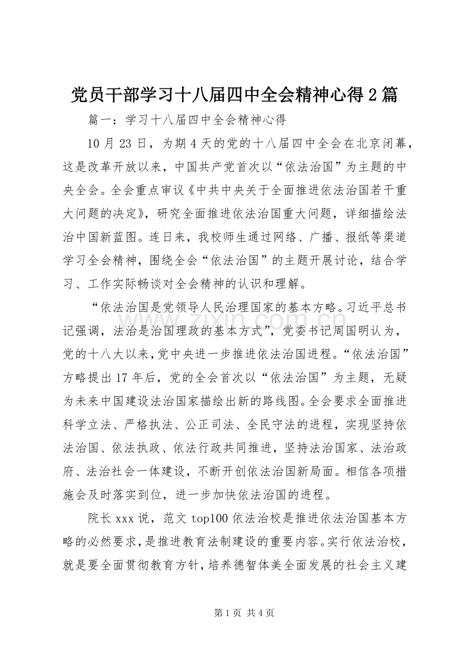 党员干部学习十八届四中全会精神心得2篇.docx_第1页