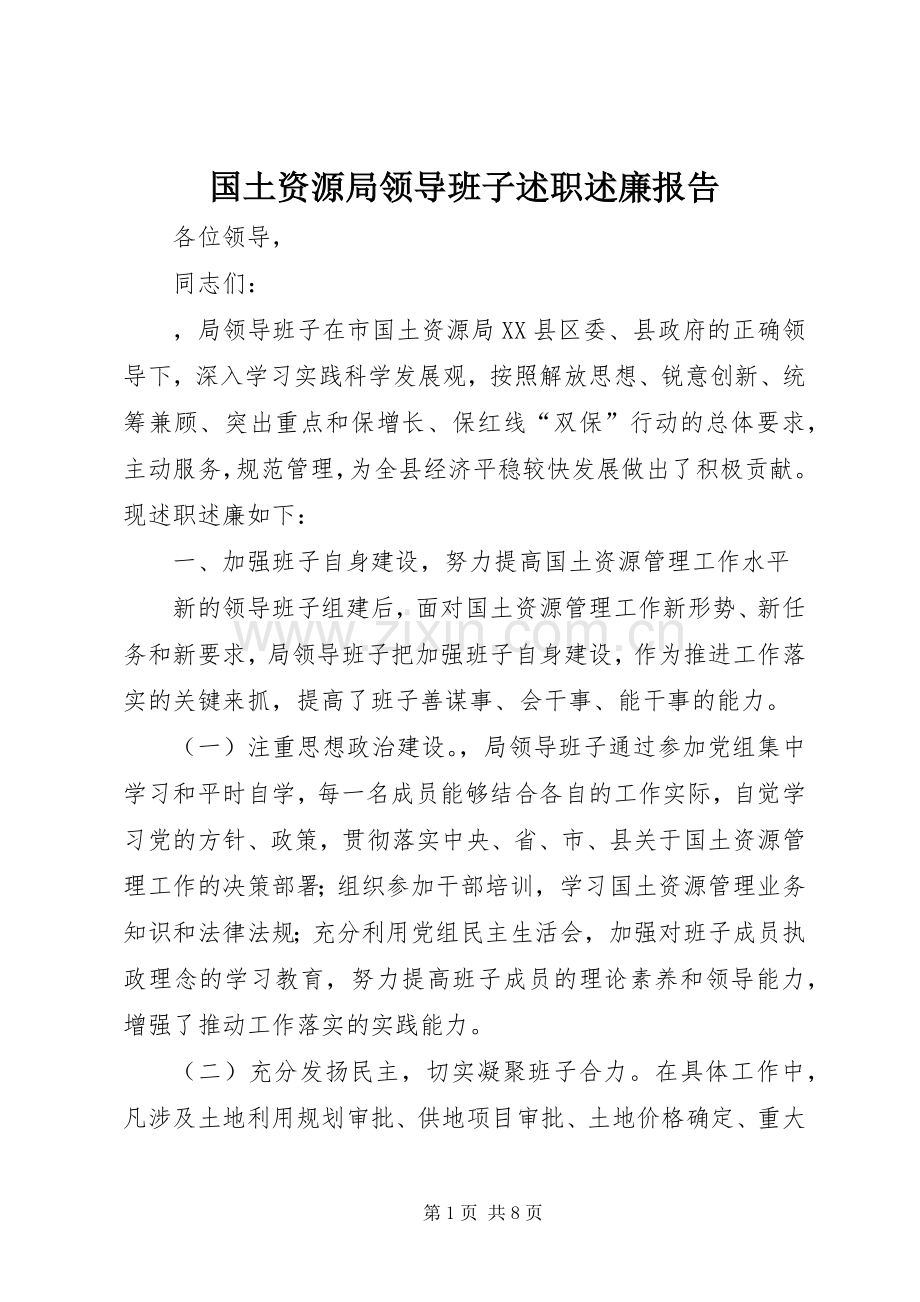 国土资源局领导班子述职述廉报告.docx_第1页