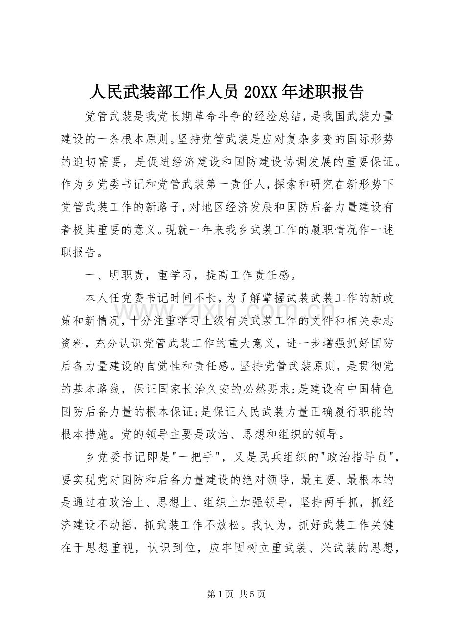 人民武装部工作人员20XX年述职报告.docx_第1页