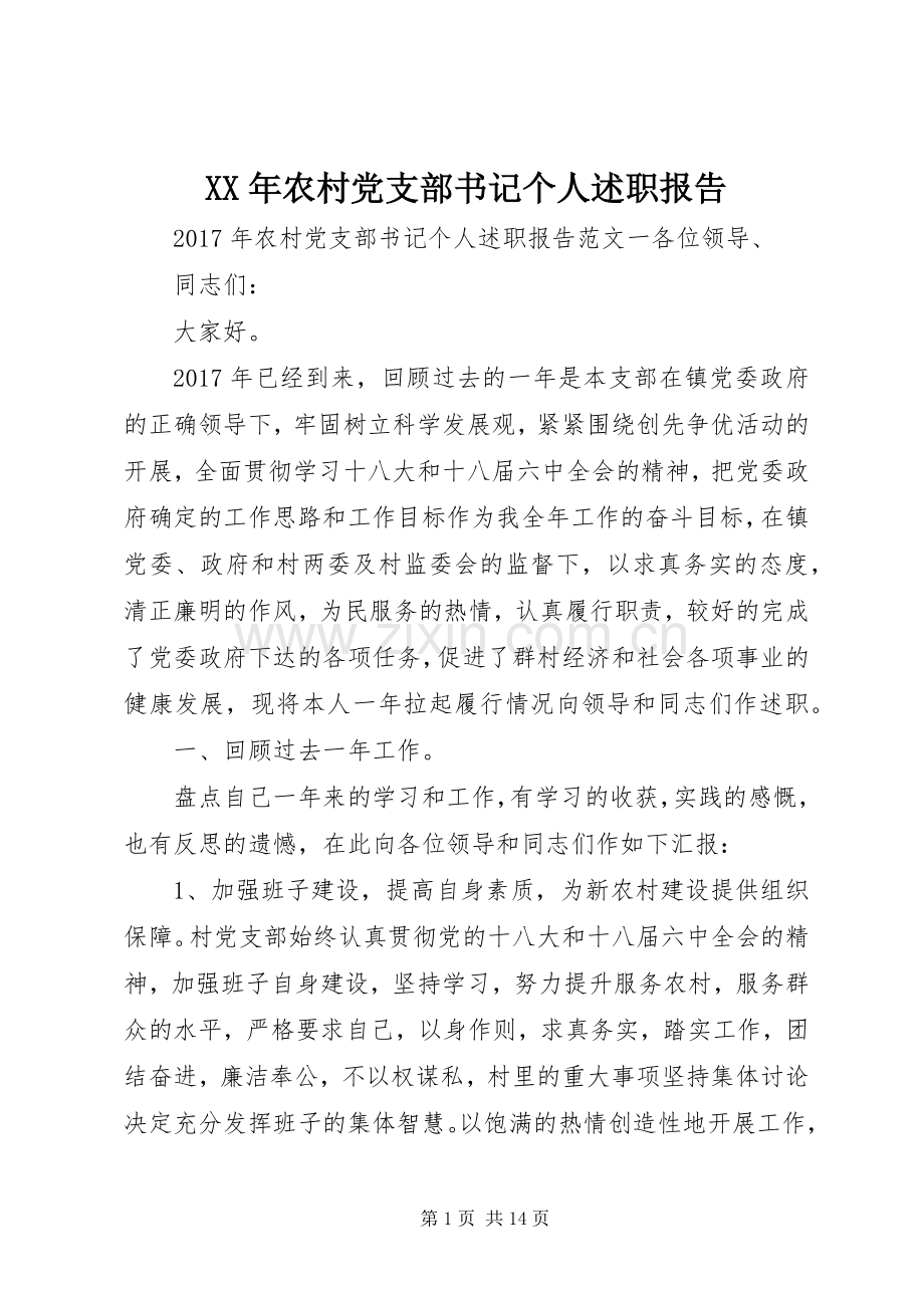 XX年农村党支部书记个人述职报告.docx_第1页