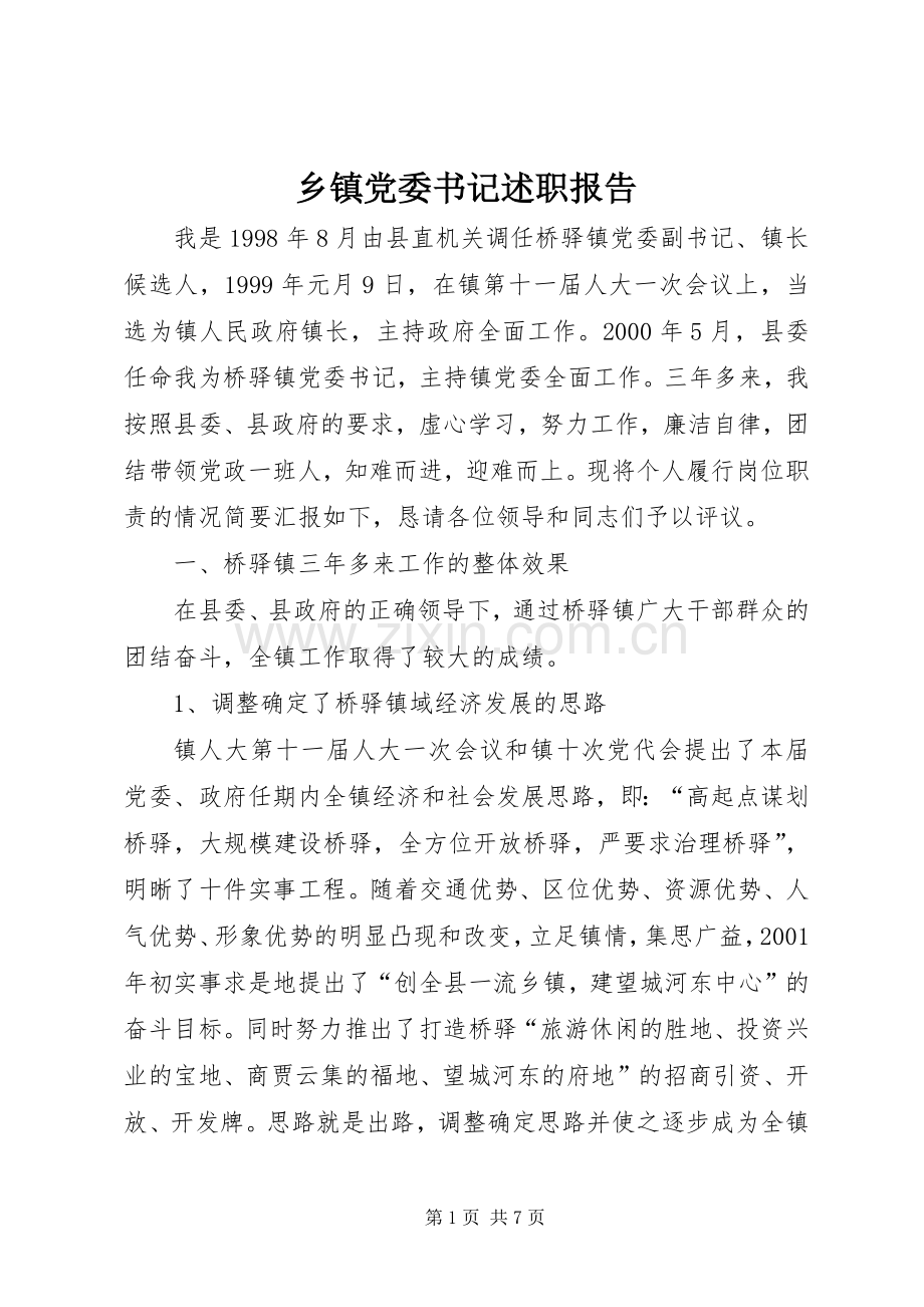 乡镇党委书记述职报告 (33).docx_第1页