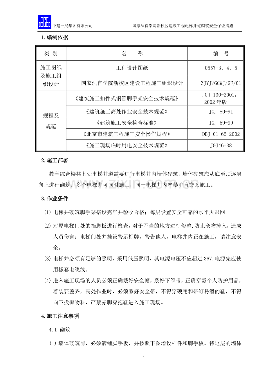 电梯井道砌筑安全保证措施.doc_第3页