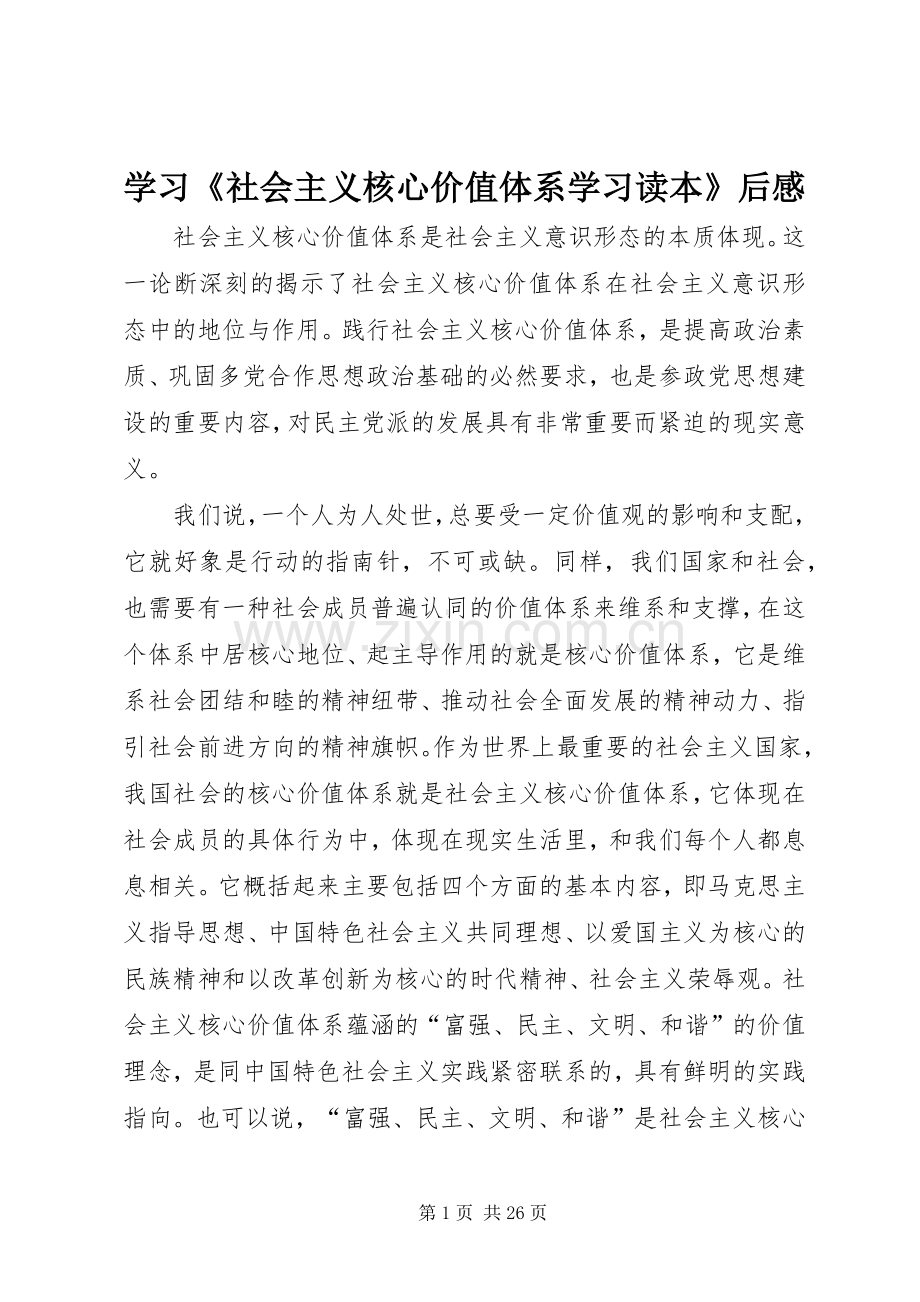 学习《社会主义核心价值体系学习读本》后感.docx_第1页