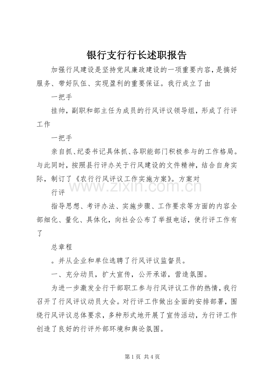 银行支行行长述职报告.docx_第1页