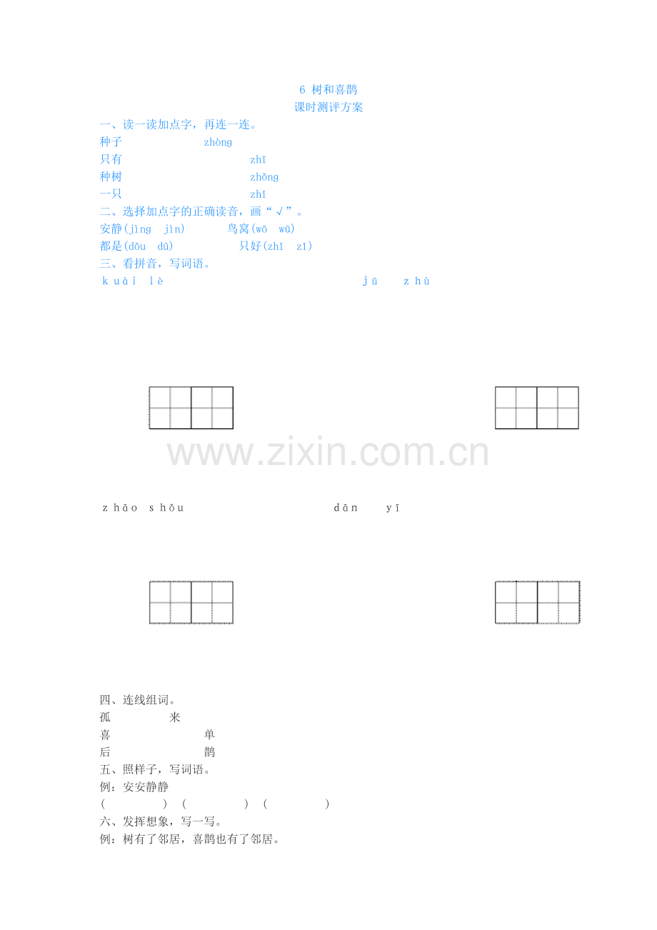 (部编)人教语文2011课标版一年级下册树和喜鹊习题-(2).docx_第1页