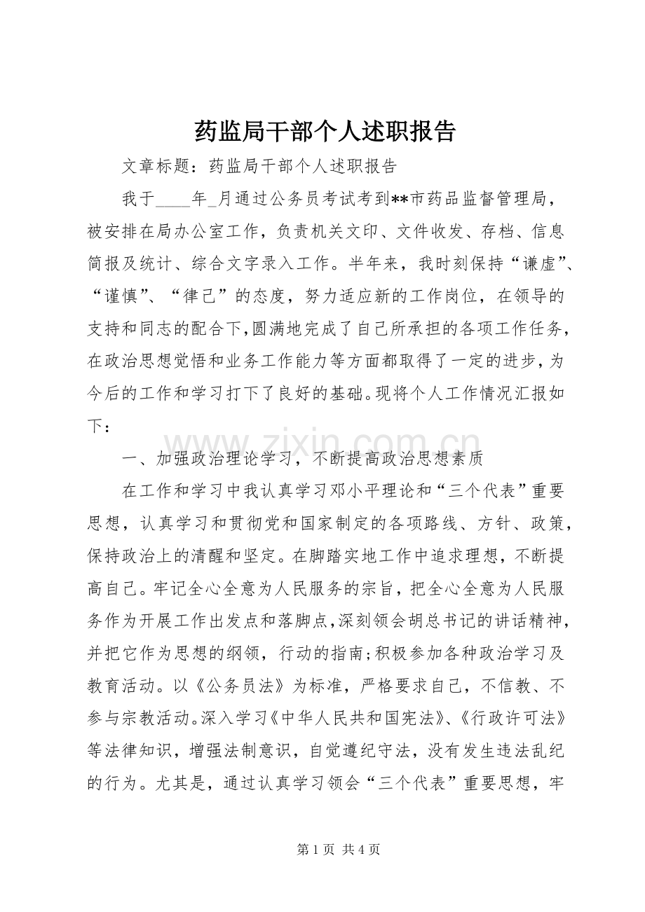 药监局干部个人述职报告.docx_第1页