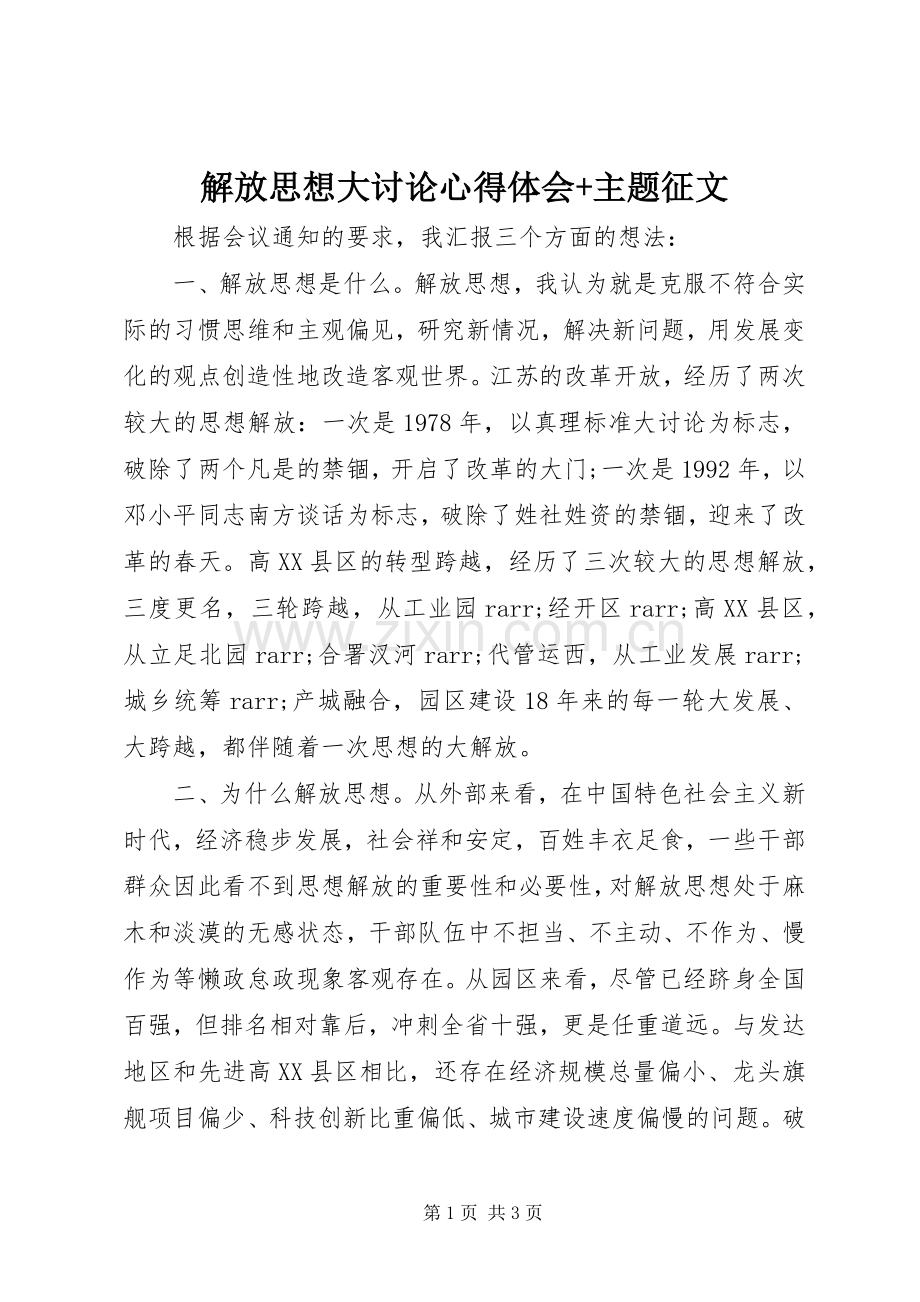 解放思想大讨论心得体会+主题征文.docx_第1页