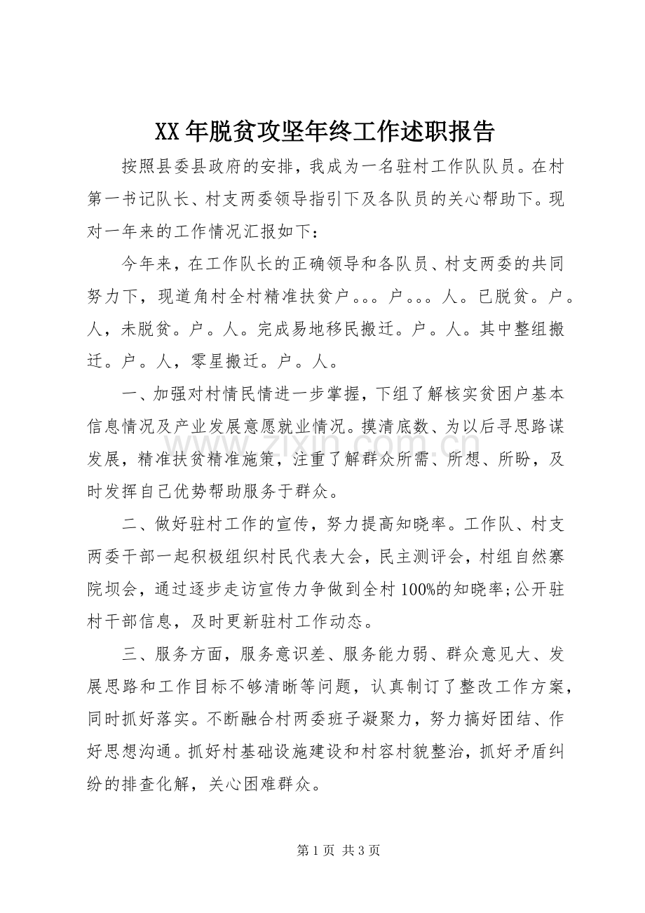 XX年脱贫攻坚年终工作述职报告.docx_第1页