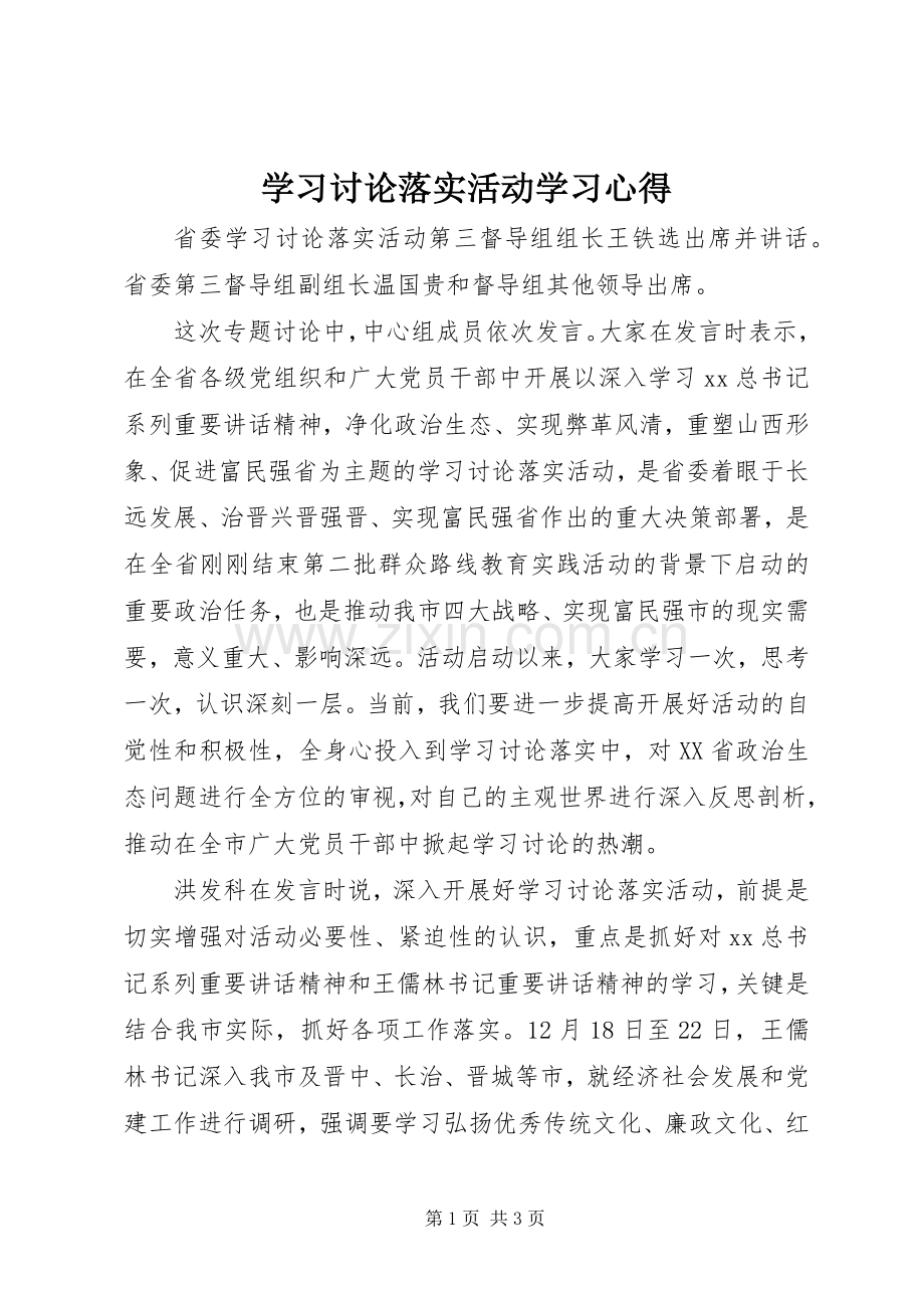 学习讨论落实活动学习心得.docx_第1页