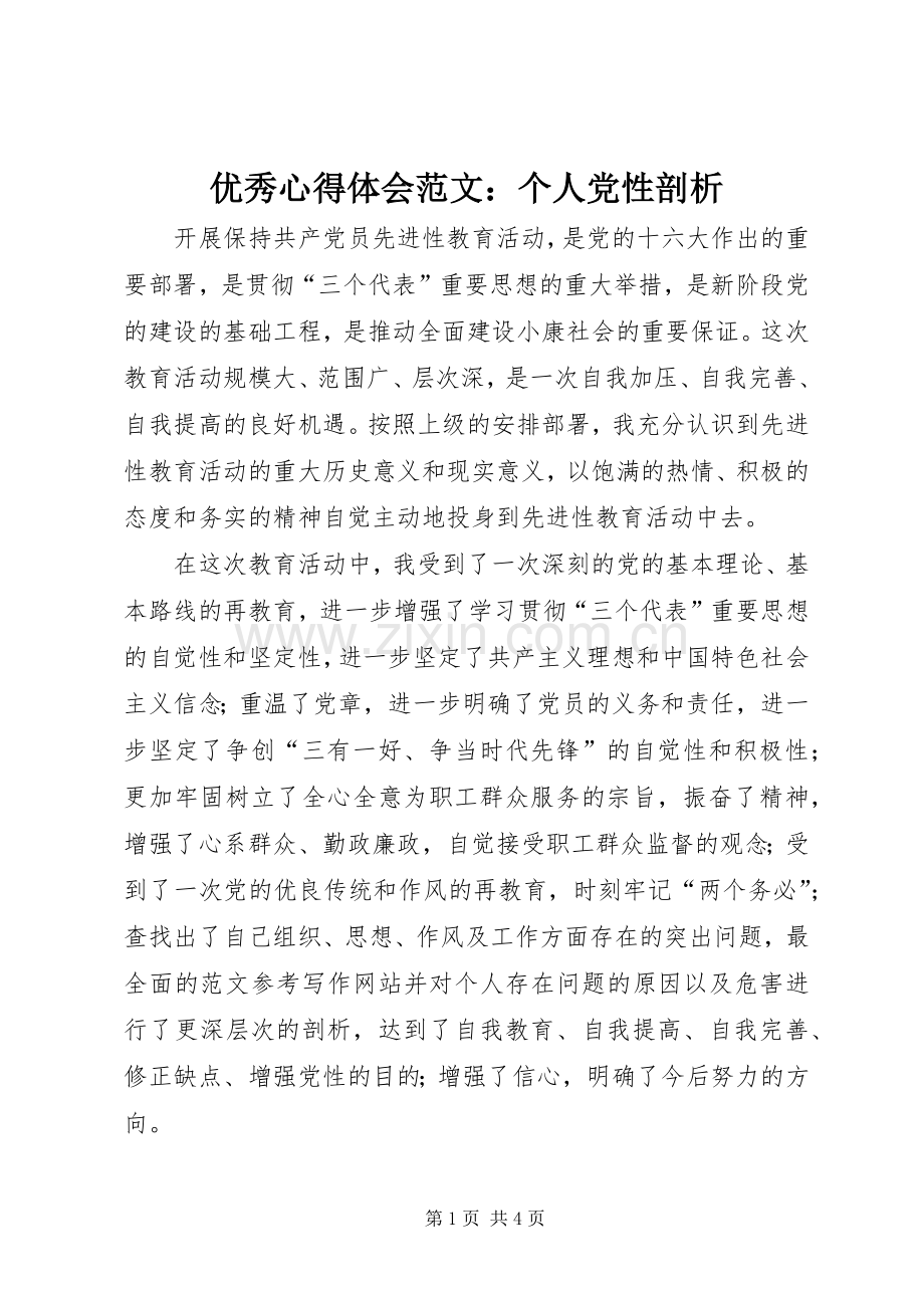 优秀心得体会范文：个人党性剖析.docx_第1页