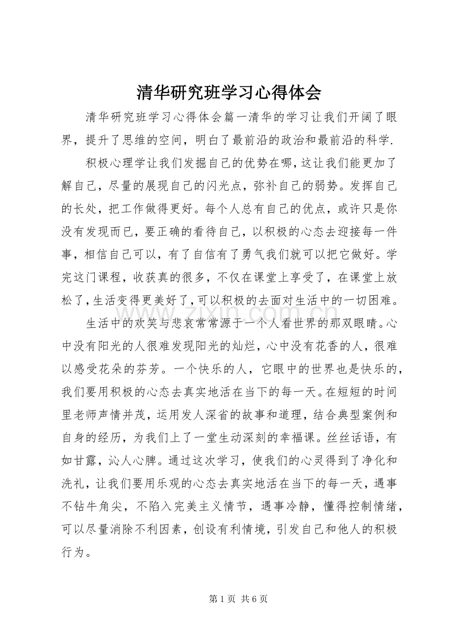 清华研究班学习心得体会.docx_第1页