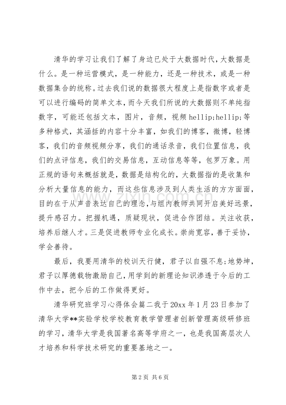 清华研究班学习心得体会.docx_第2页