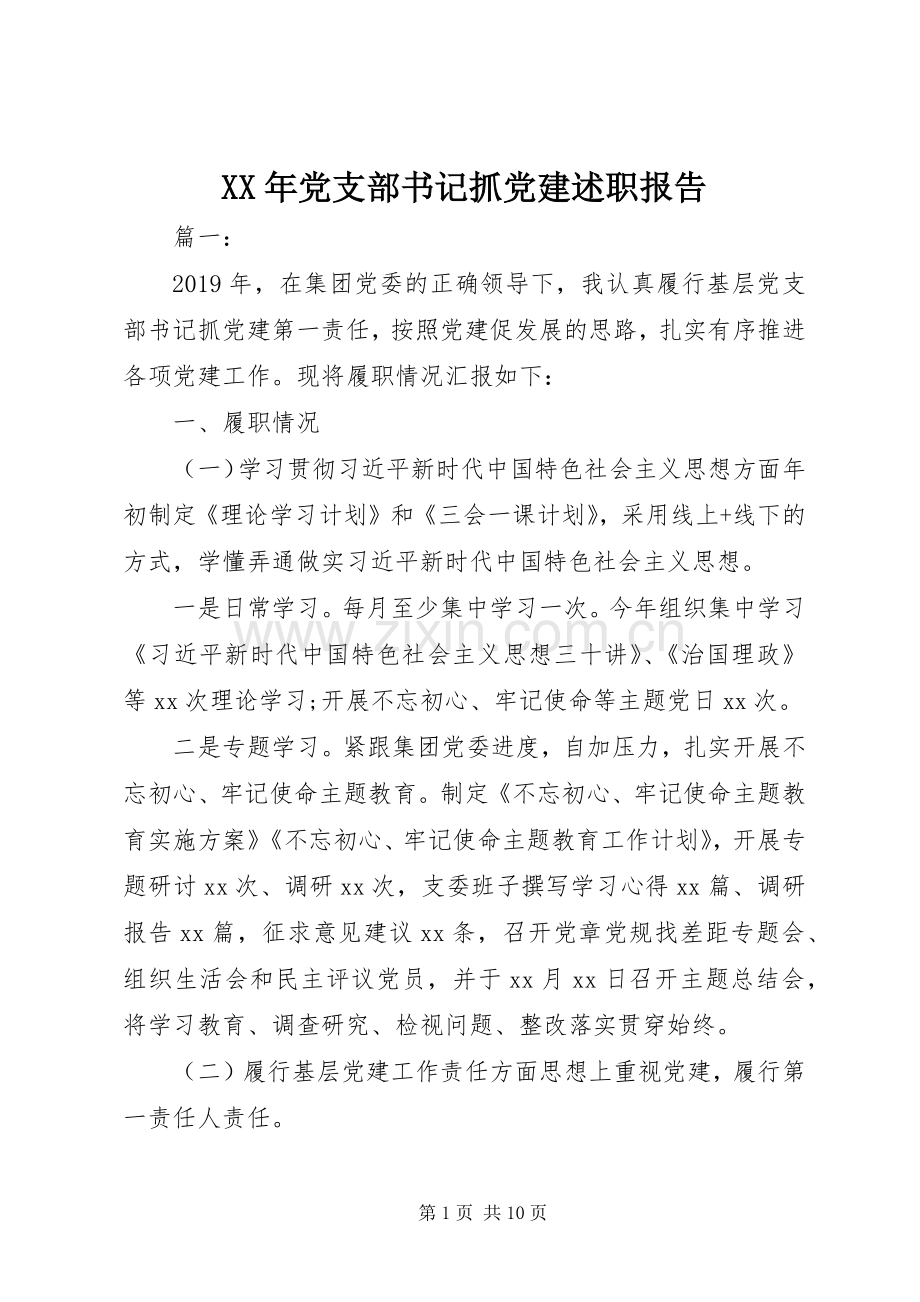 XX年党支部书记抓党建述职报告.docx_第1页