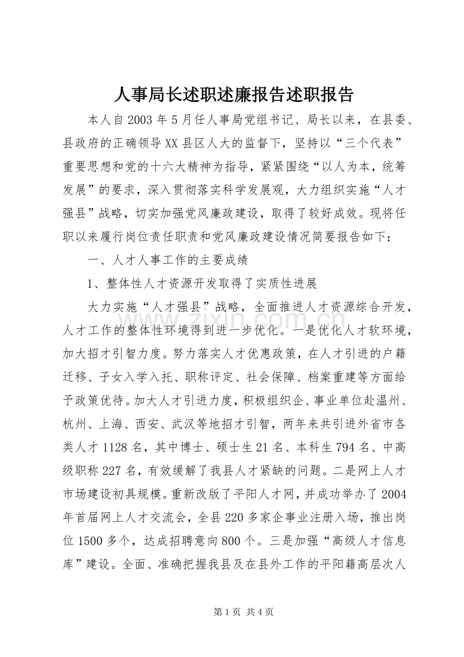 人事局长述职述廉报告述职报告.docx_第1页