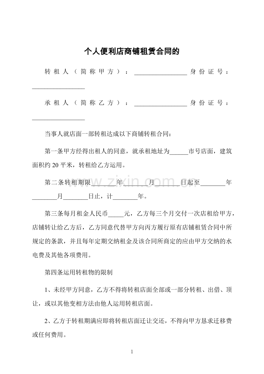 个人便利店商铺租赁合同的.docx_第1页