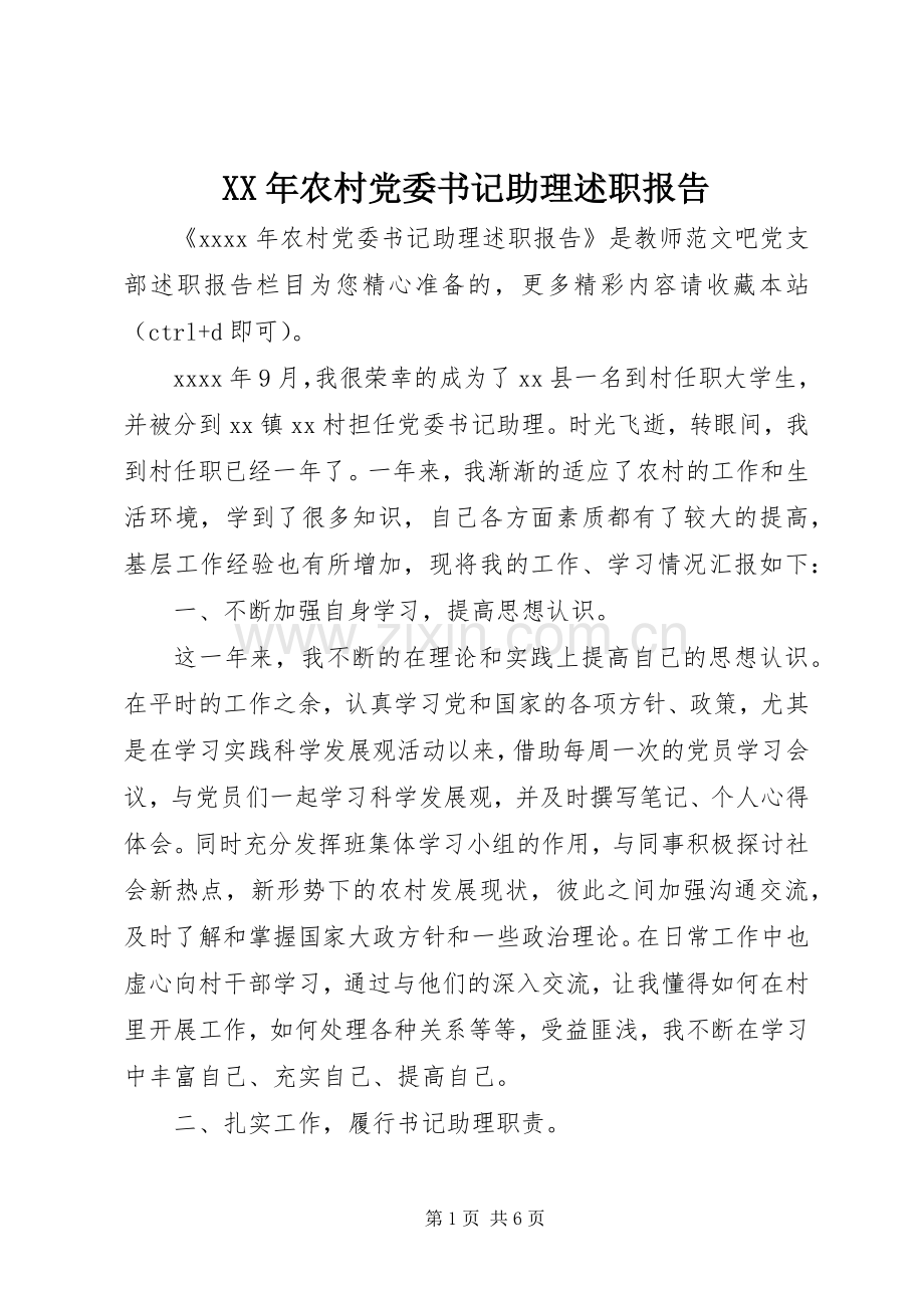 XX年农村党委书记助理述职报告.docx_第1页