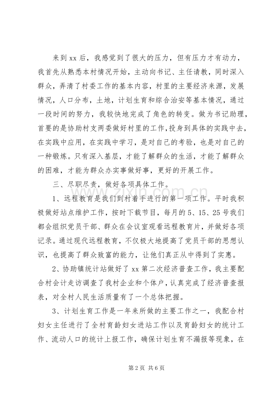 XX年农村党委书记助理述职报告.docx_第2页