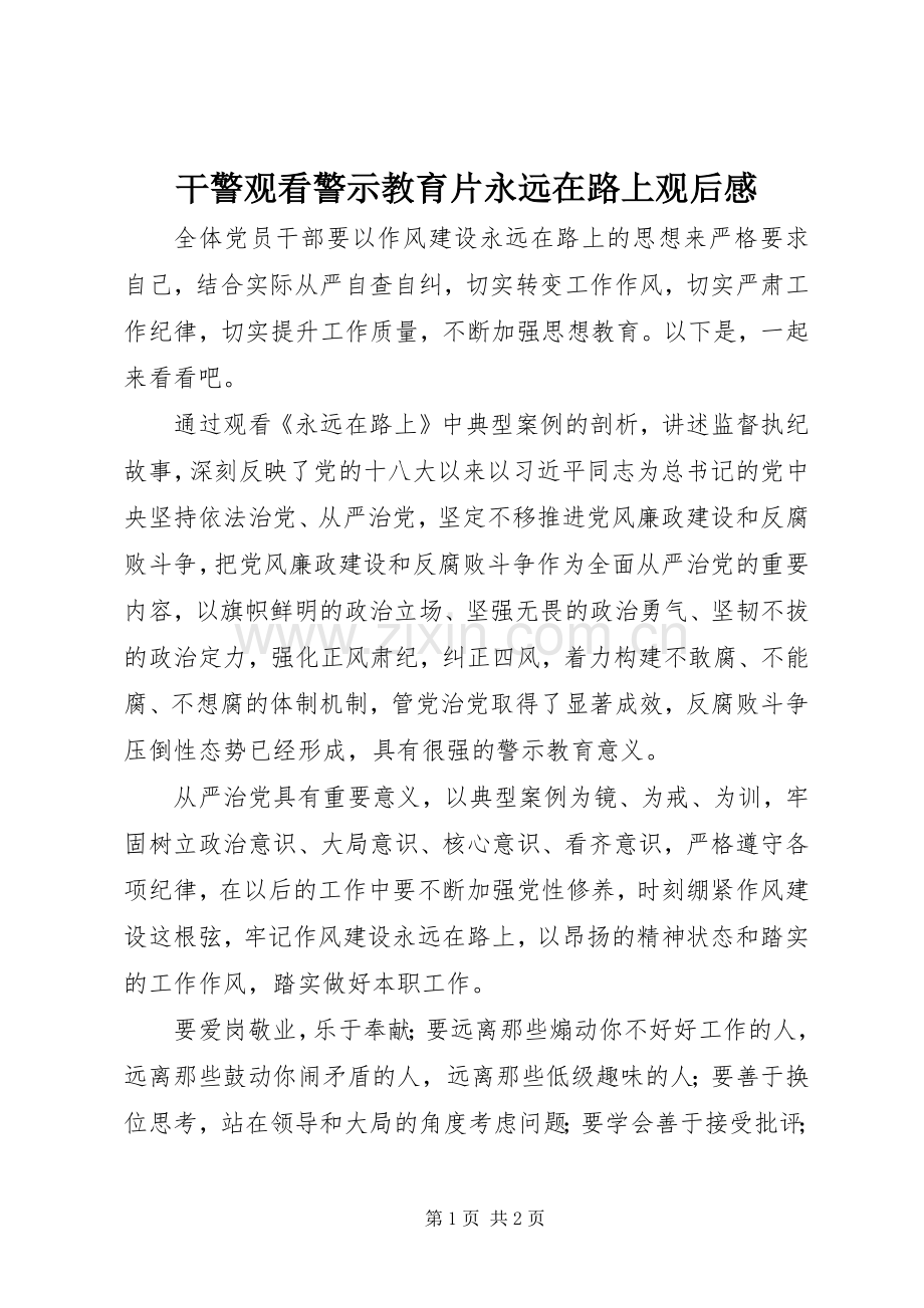 干警观看警示教育片永远在路上观后感.docx_第1页