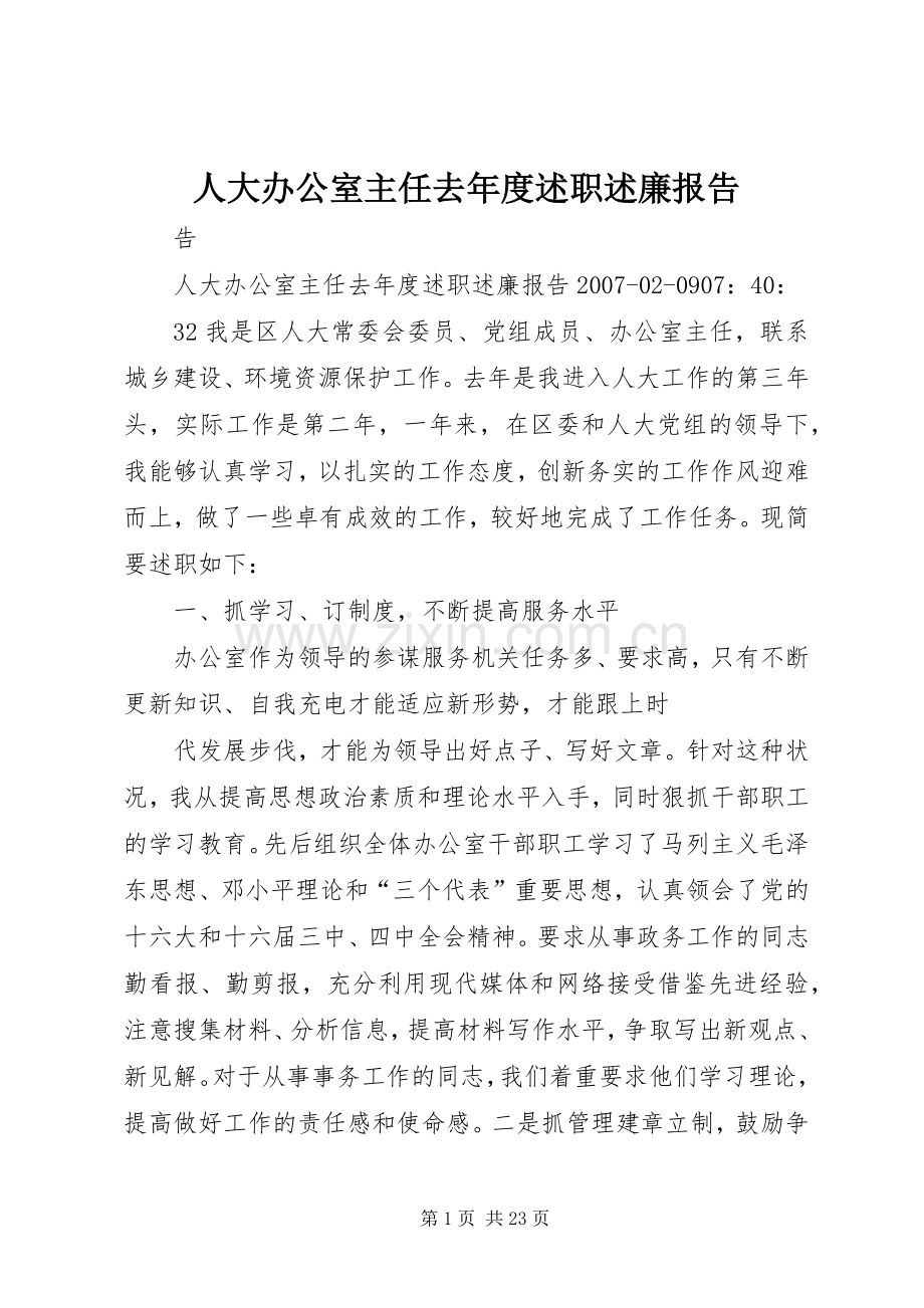 人大办公室主任去年度述职述廉报告.docx_第1页