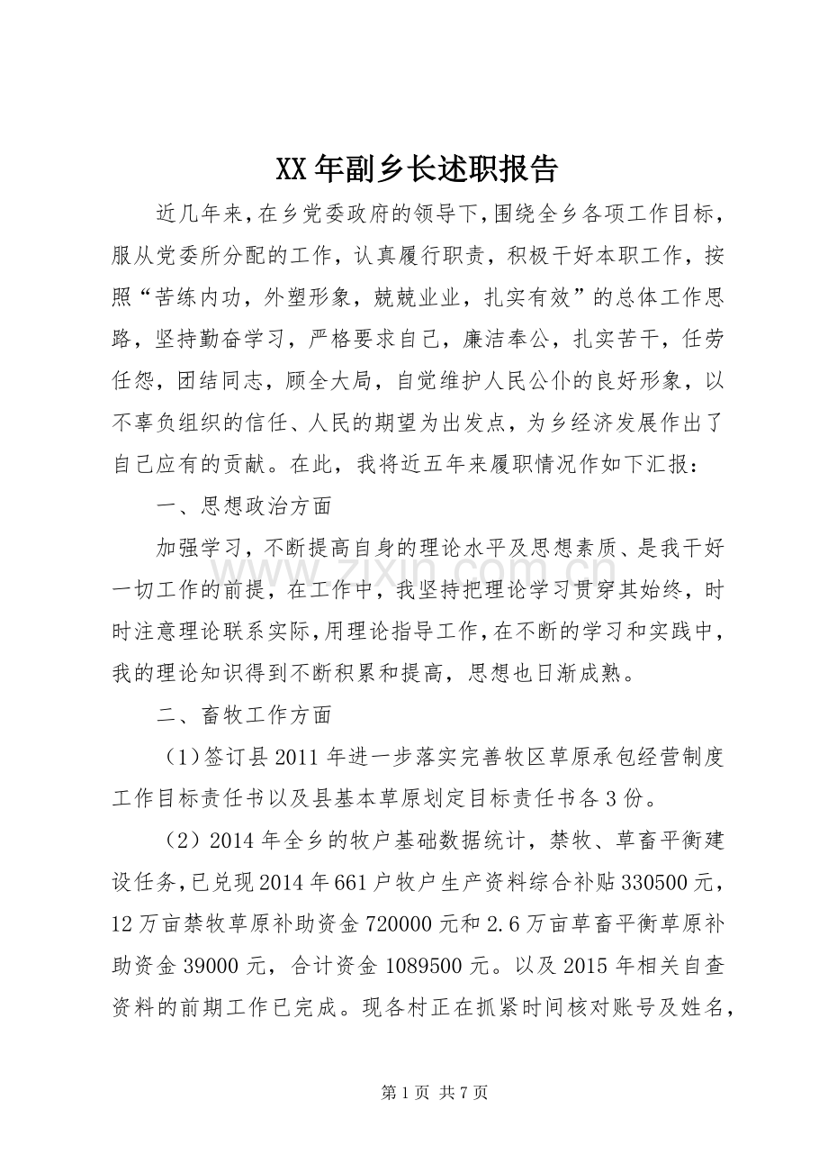 XX年副乡长述职报告.docx_第1页