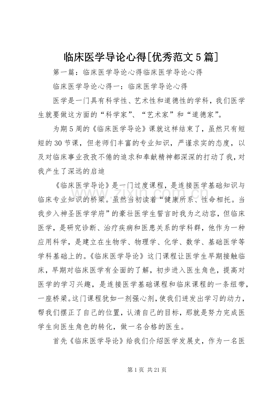 临床医学导论心得[优秀范文5篇].docx_第1页