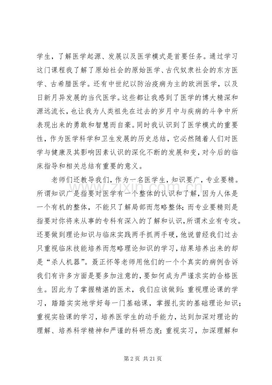 临床医学导论心得[优秀范文5篇].docx_第2页