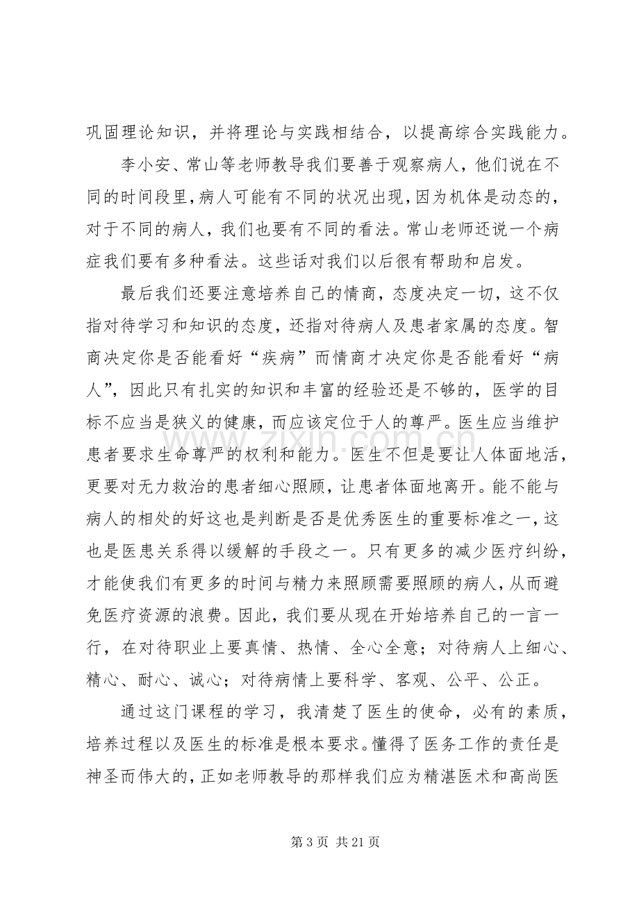 临床医学导论心得[优秀范文5篇].docx_第3页