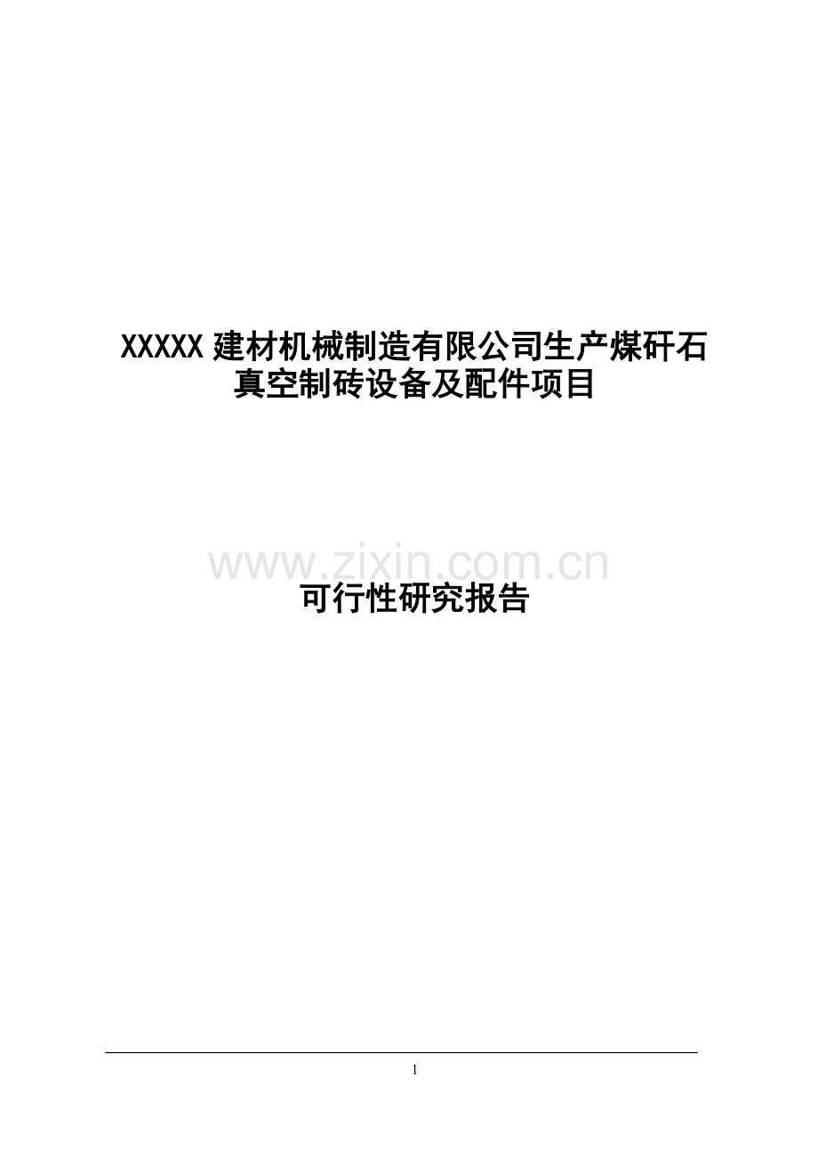 XXXXX建材机械制造有限公司生产煤矸石真空制砖设备及配件项目可行性研究报告.doc_第1页