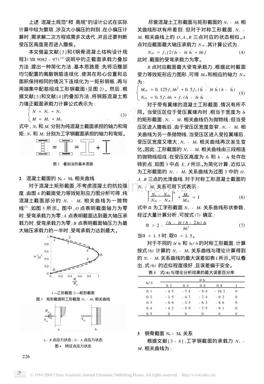 钢筋混凝土剪力墙正截面承载力的简化计算.pdf_第2页