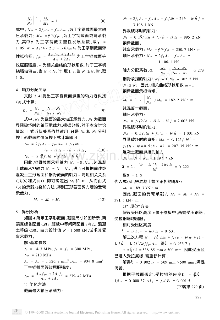 钢筋混凝土剪力墙正截面承载力的简化计算.pdf_第3页