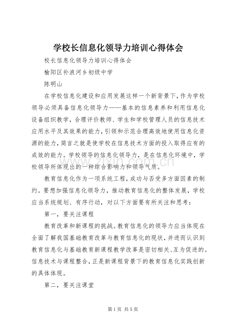 学校长信息化领导力培训心得体会.docx_第1页