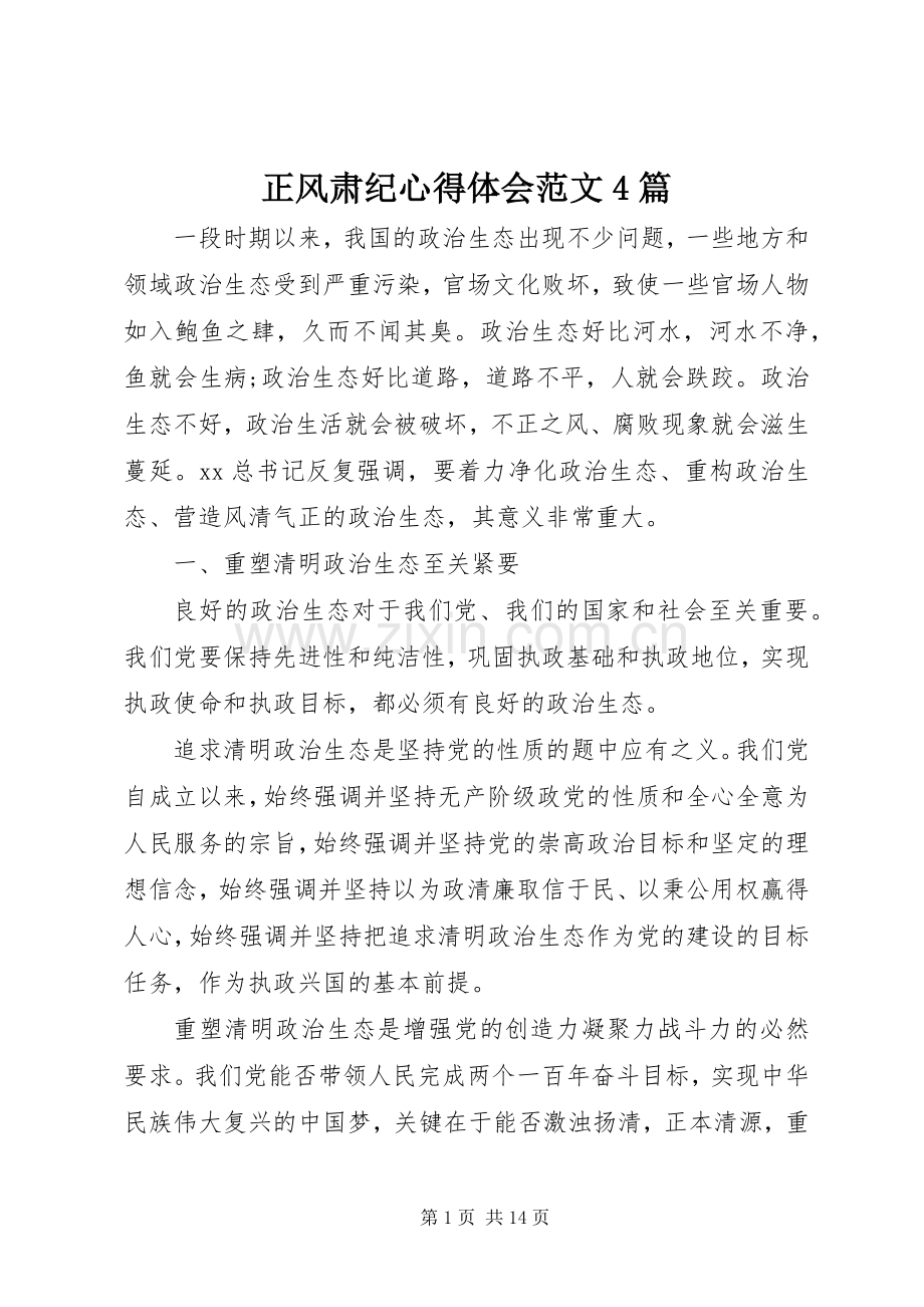 正风肃纪心得体会范文4篇.docx_第1页