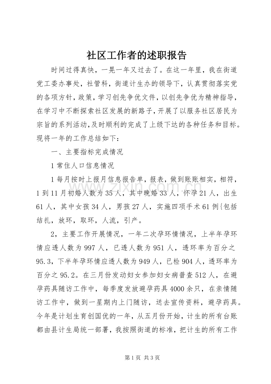 社区工作者的述职报告.docx_第1页