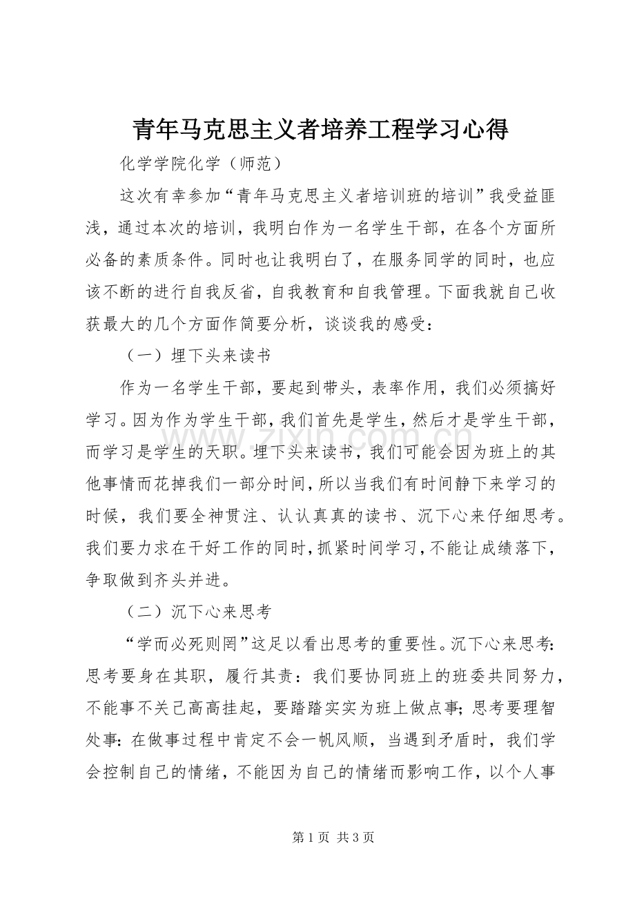 青年马克思主义者培养工程学习心得.docx_第1页