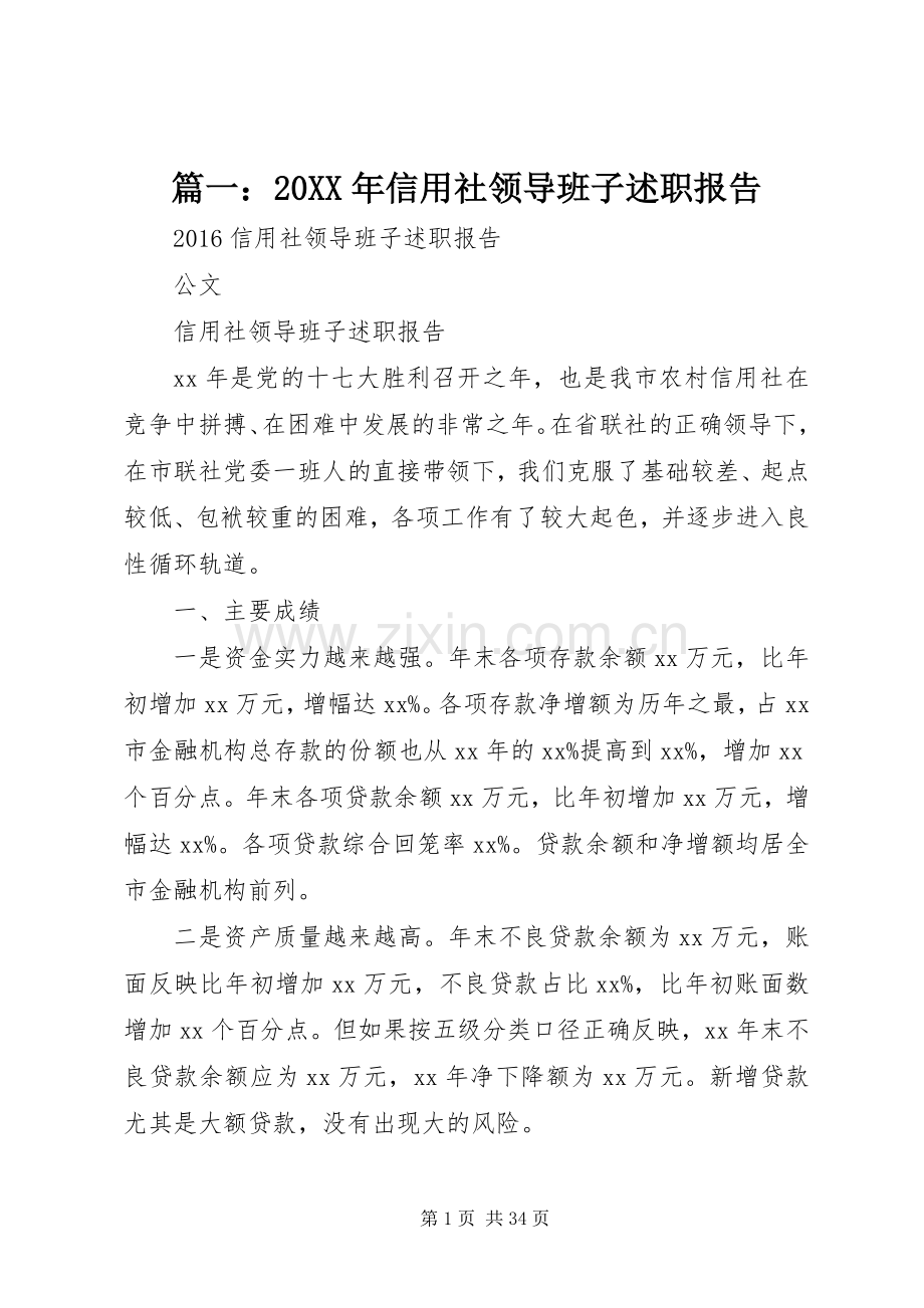 篇一：20XX年信用社领导班子述职报告.docx_第1页