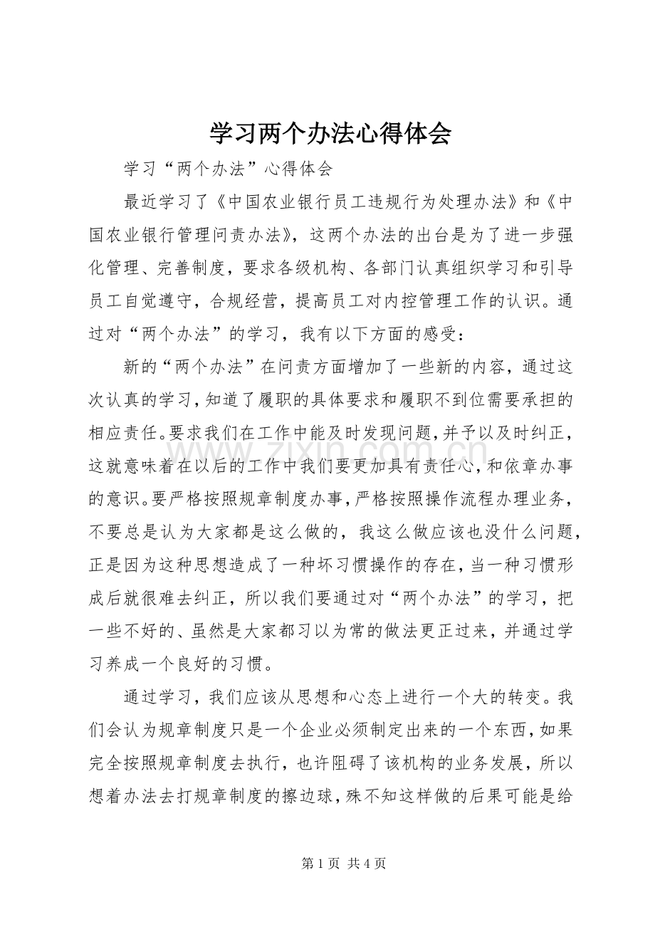 学习两个办法心得体会.docx_第1页