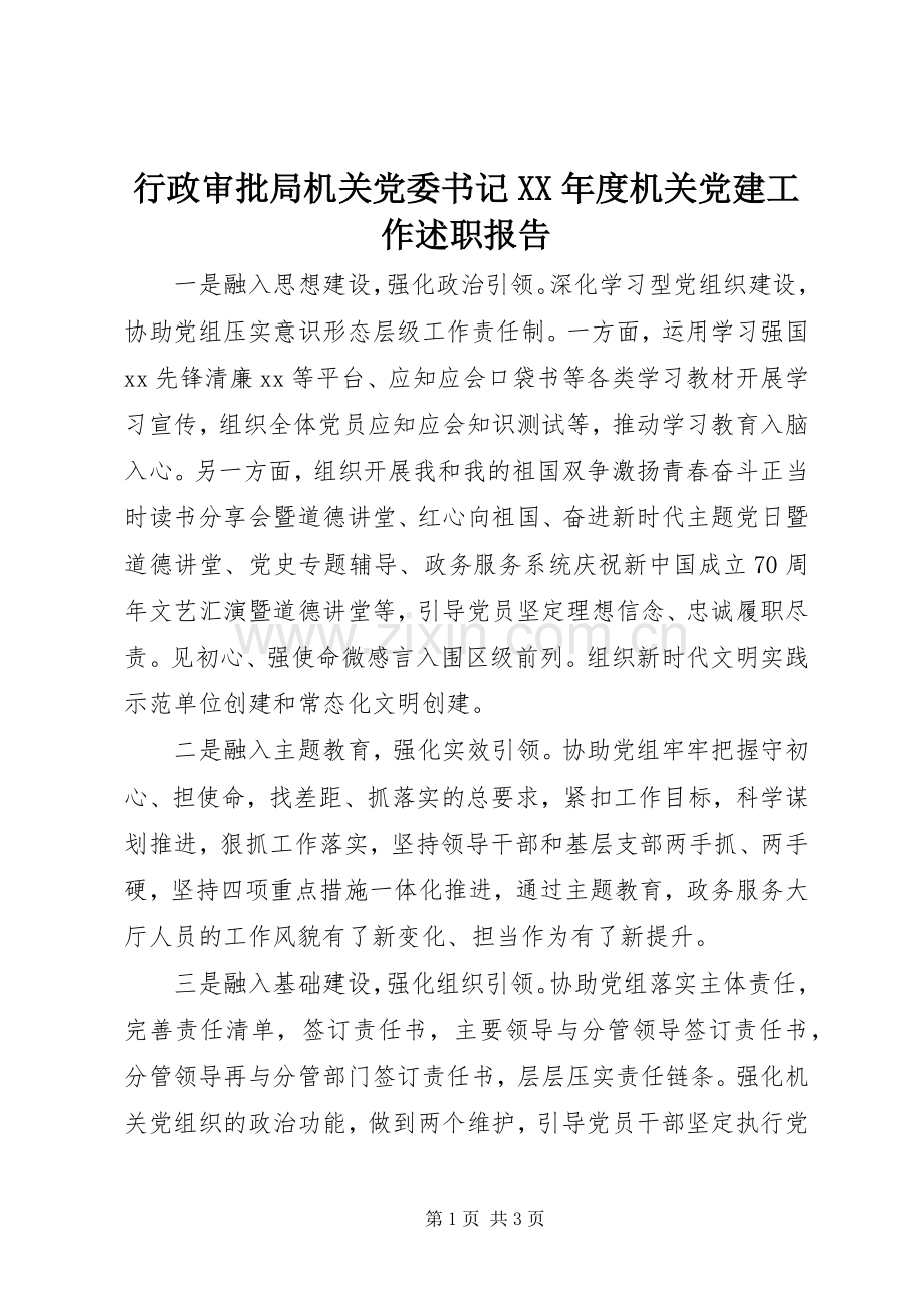 行政审批局机关党委书记XX年度机关党建工作述职报告.docx_第1页